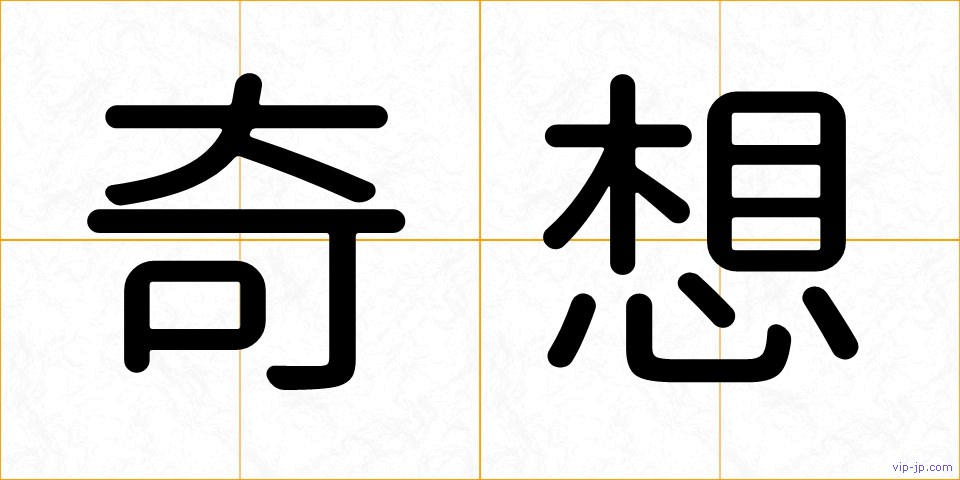 奇想の画像