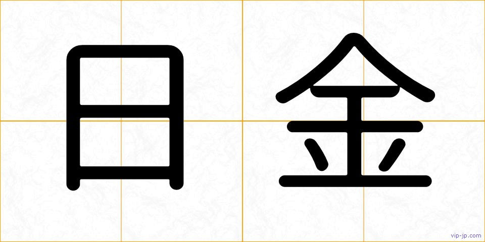 日金の画像