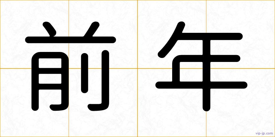 前年の画像