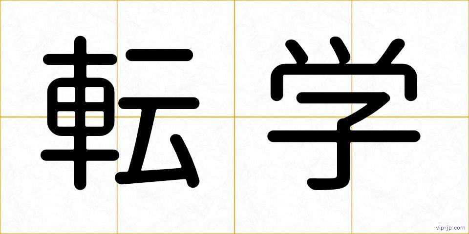 転学の画像