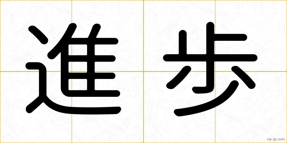 進歩の画像