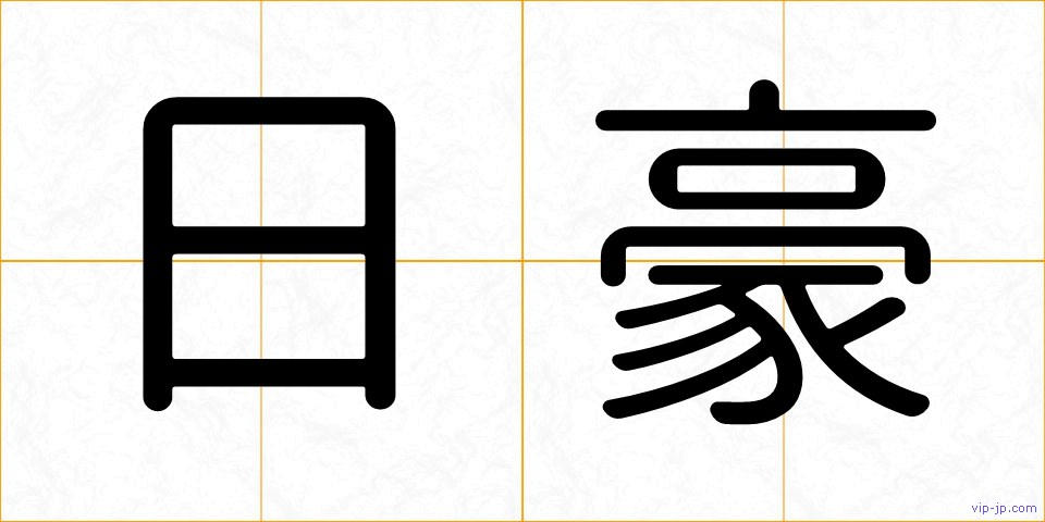 日豪の画像