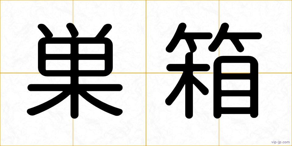 巣箱の画像