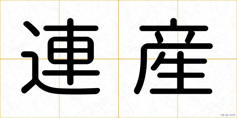 連産の画像