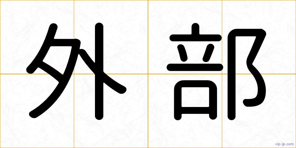 外部の画像
