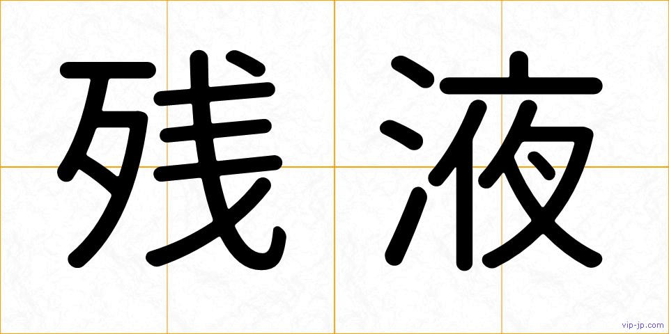 残液の画像