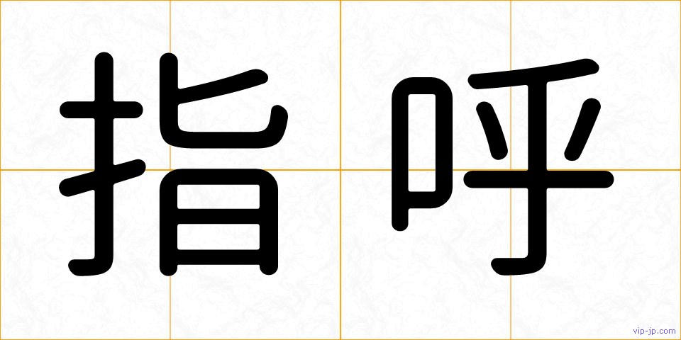 指呼の画像