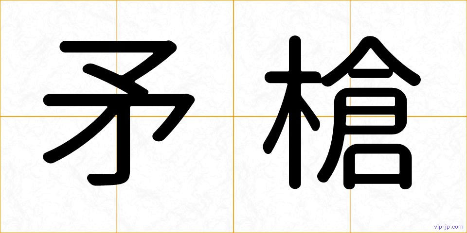 矛槍の画像