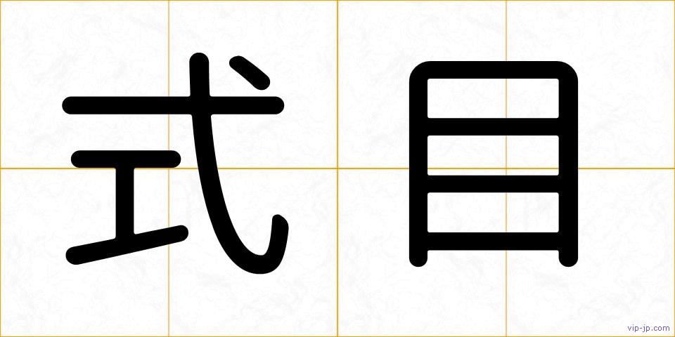 式目の画像
