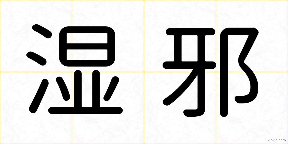 湿邪の画像