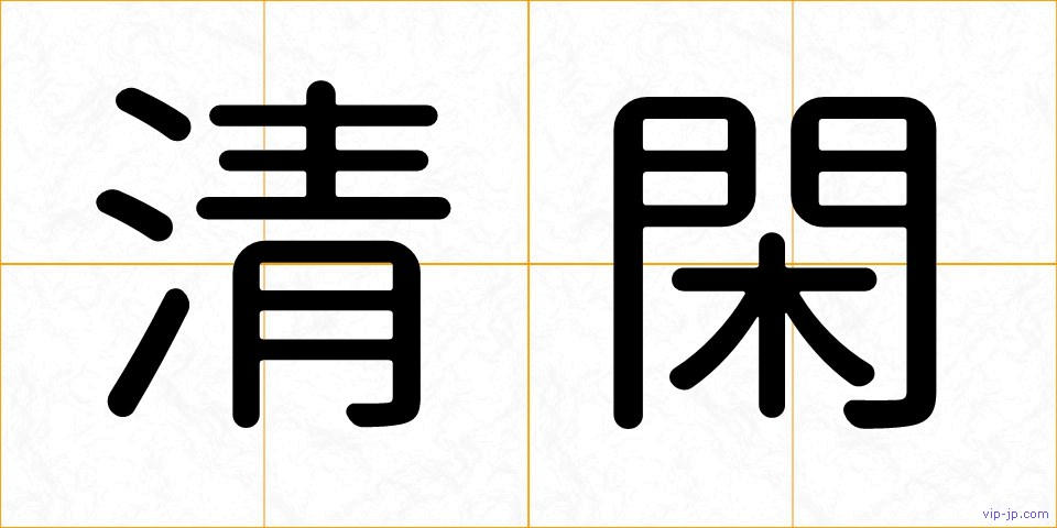 清閑の画像