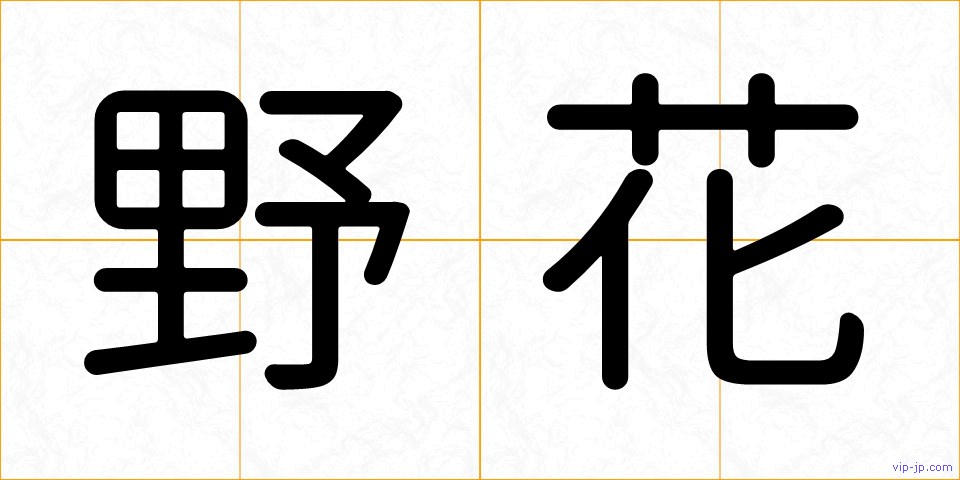 野花の画像