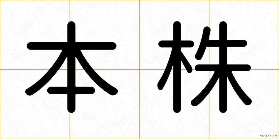 本株の画像