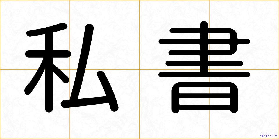 私書の画像