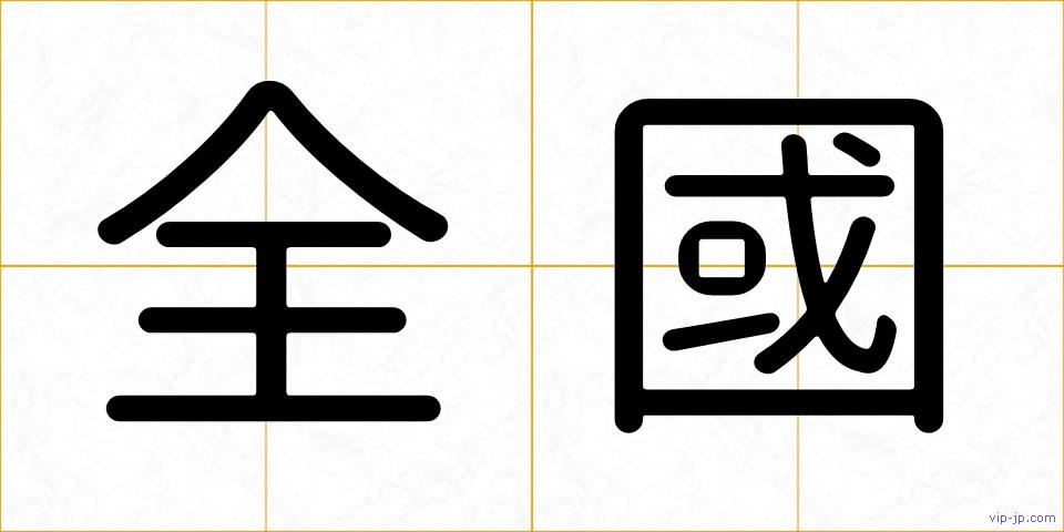 全國の画像