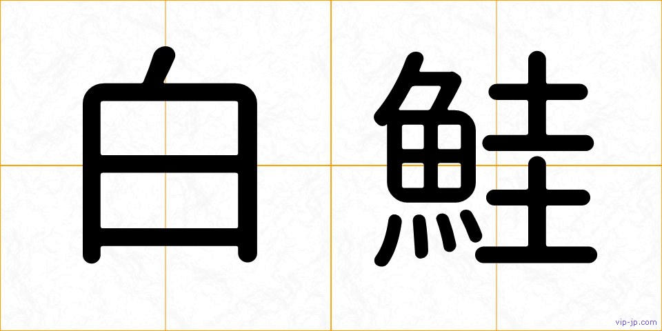 白鮭の画像