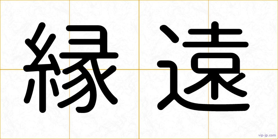 縁遠の画像