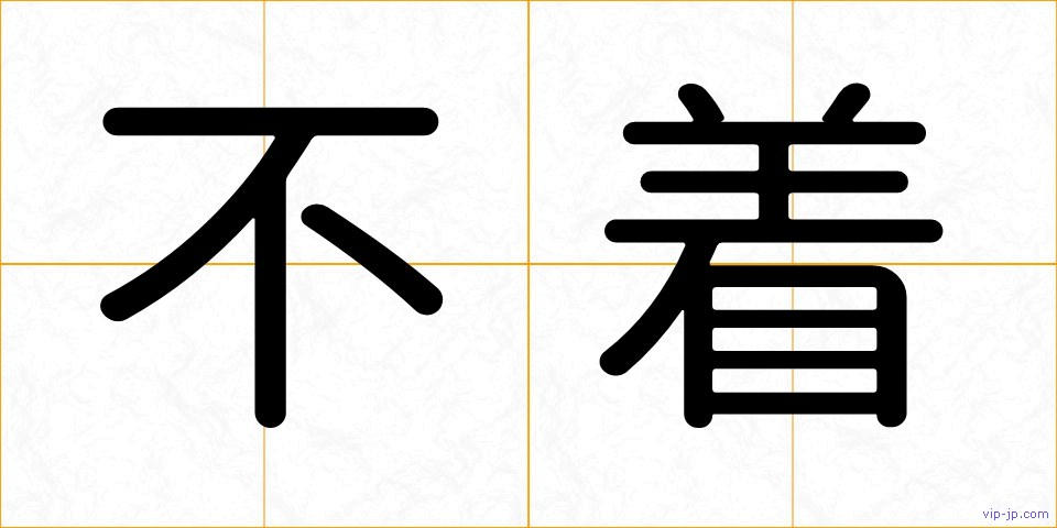 不着の画像