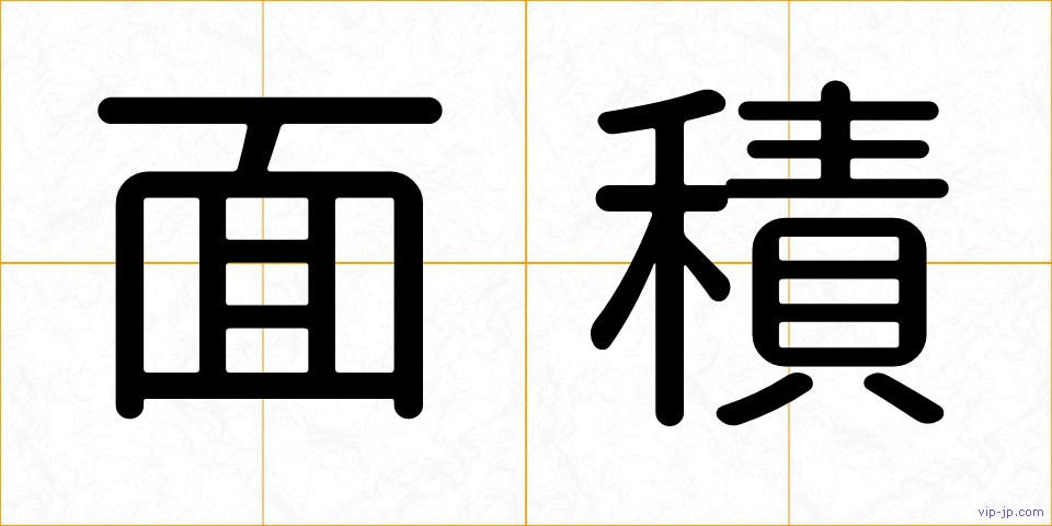 面積の画像