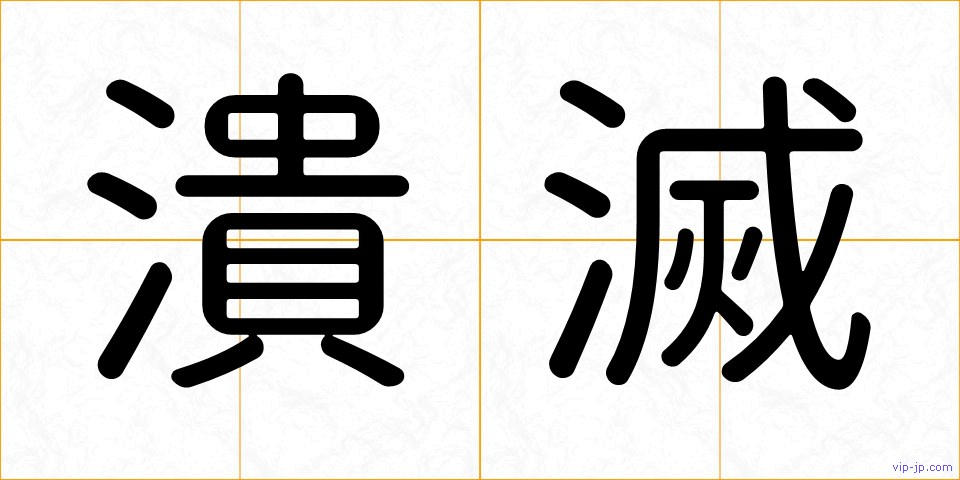 潰滅の画像