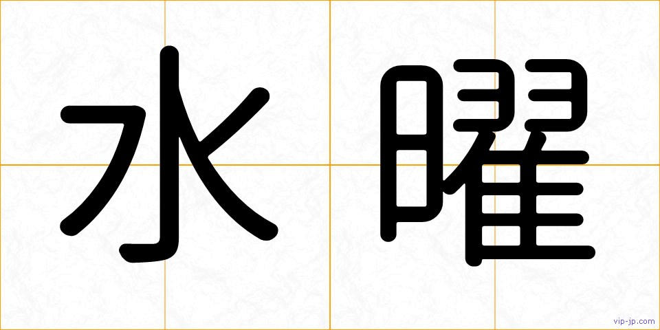 水曜の画像