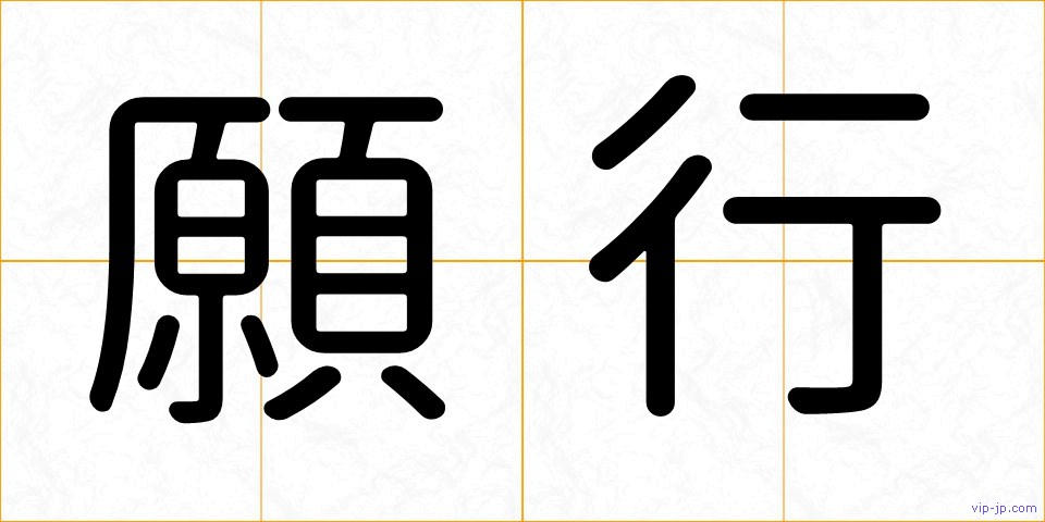 願行の画像