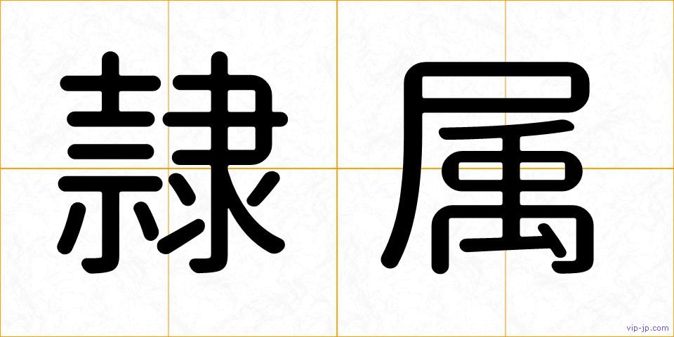 隷属の画像