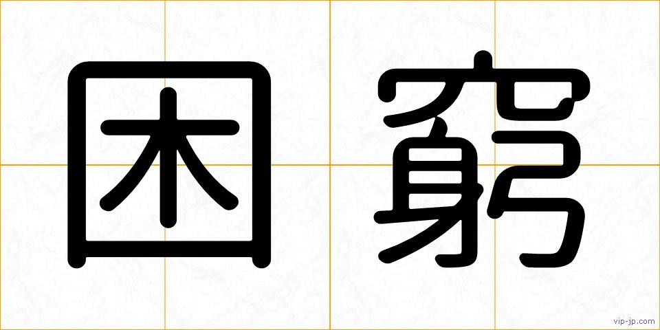 困窮の画像