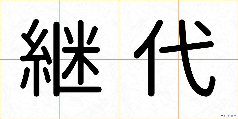 継代の画像