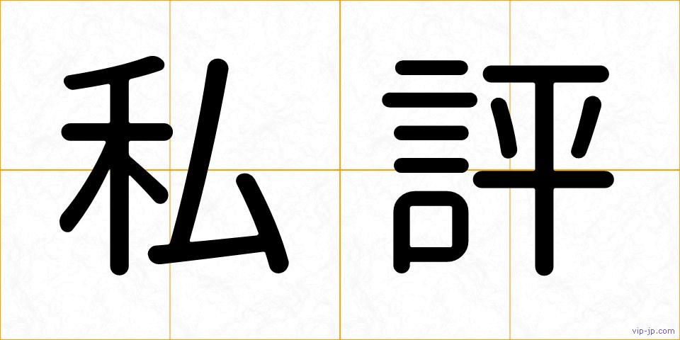 私評の画像