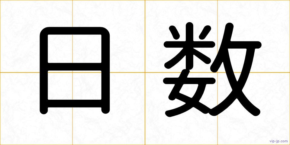 日数の画像