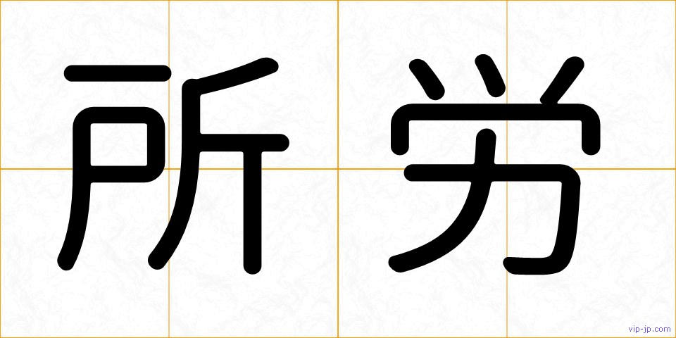 所労の画像