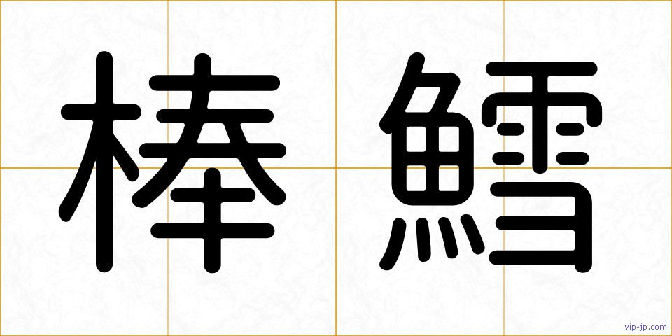 棒鱈の画像