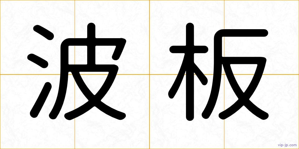 波板の画像