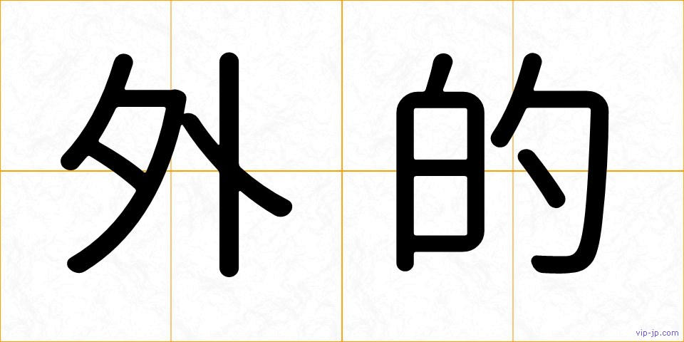 外的の画像