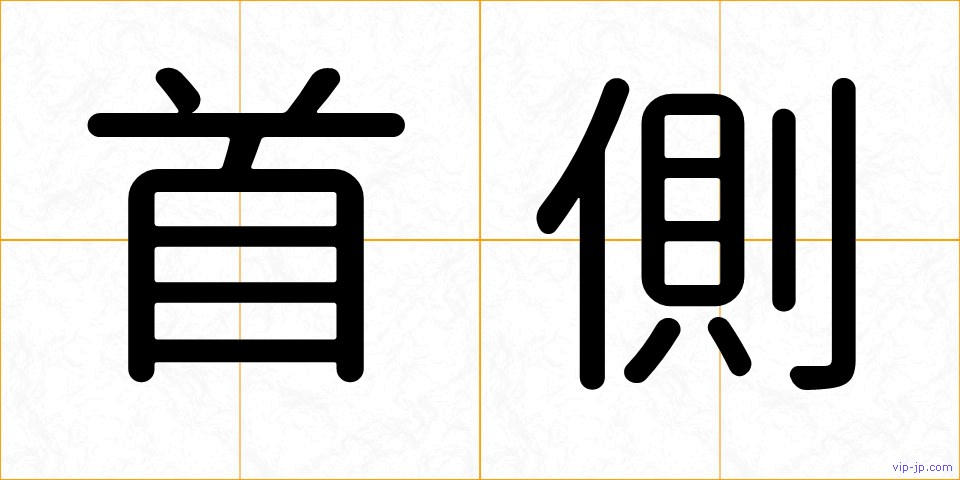 首側の画像