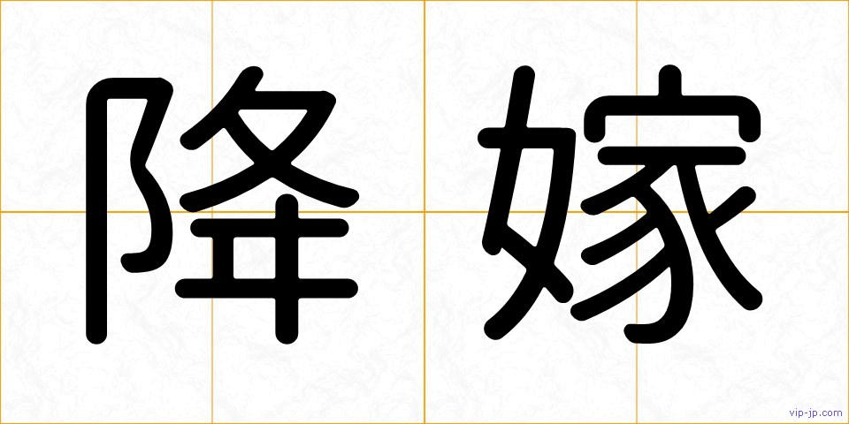 降嫁の画像