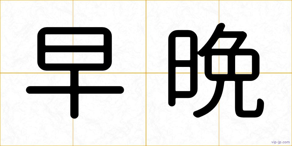 早晩の画像