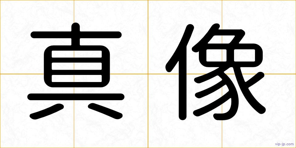 真像の画像