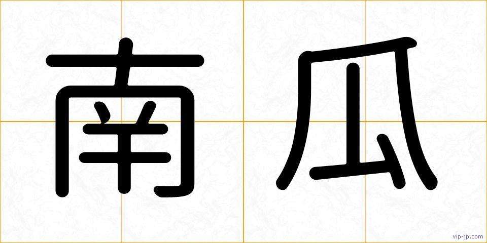 南瓜の画像