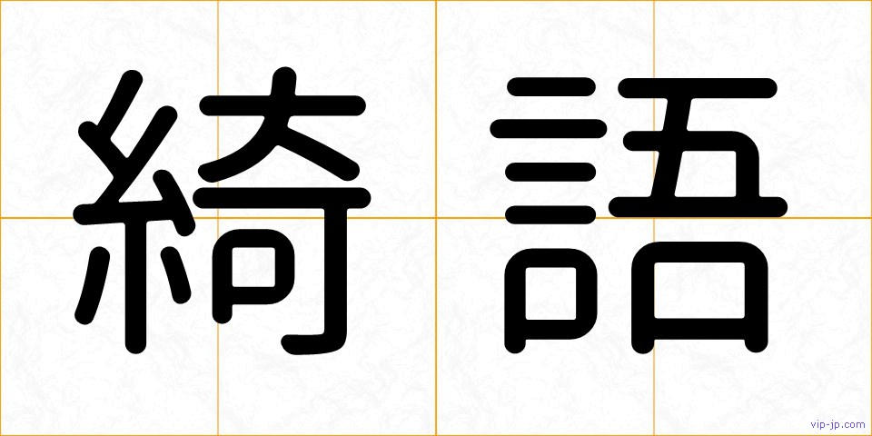 綺語の画像