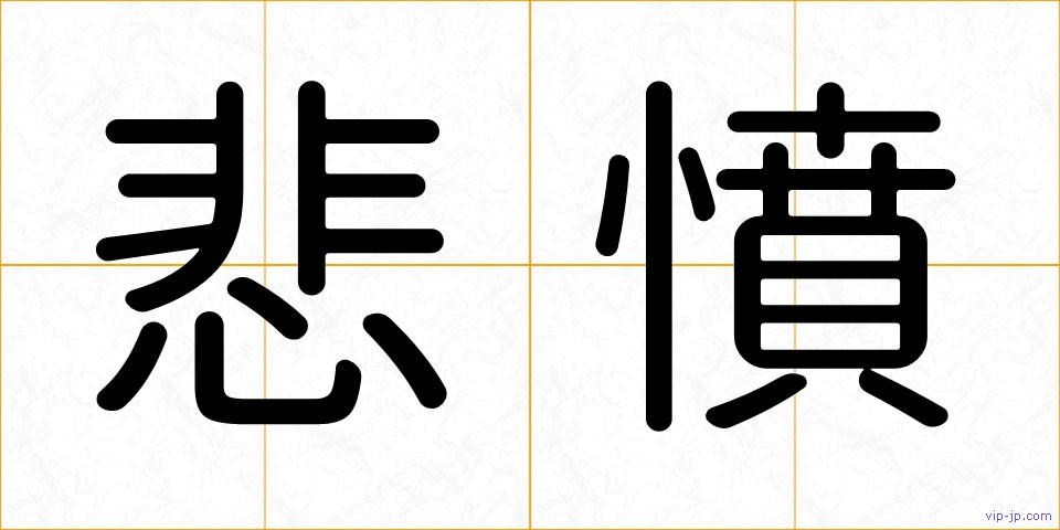 悲憤の画像