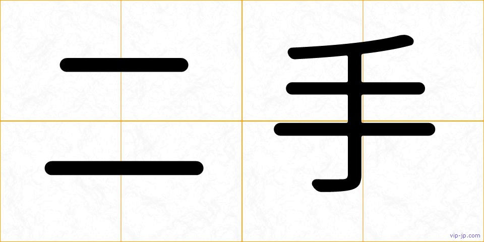二手の画像