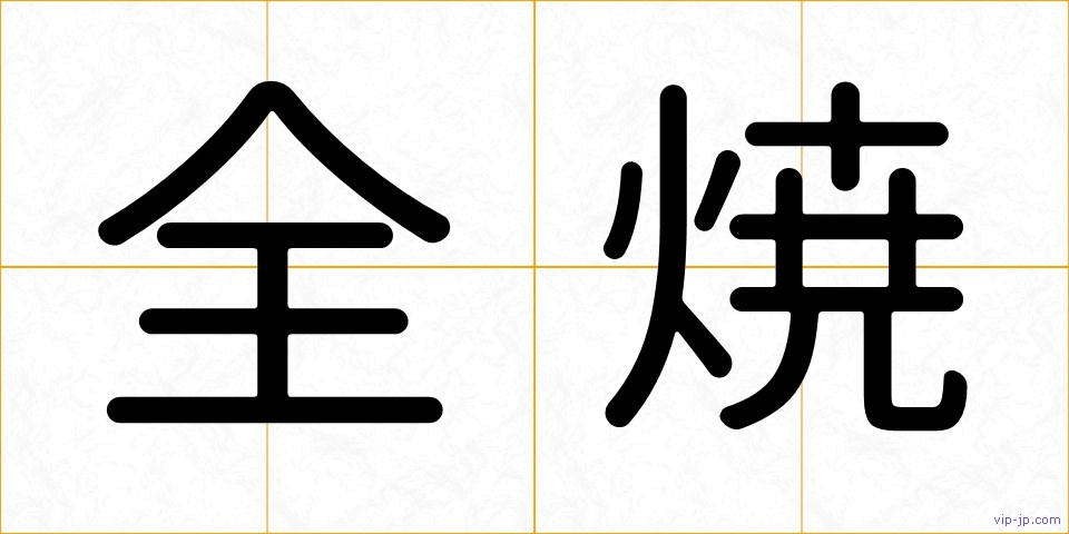 全焼の画像