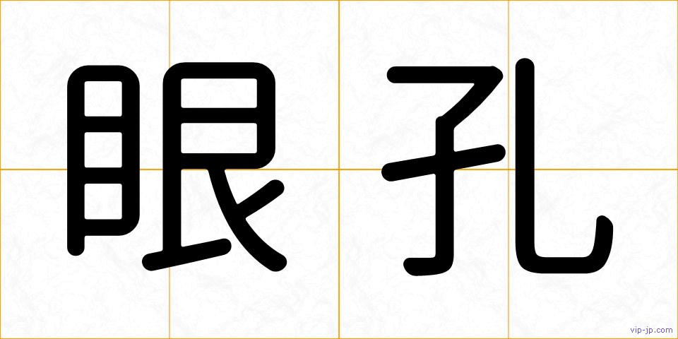 眼孔の画像