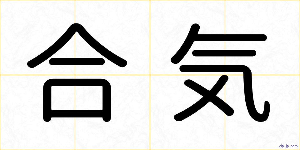 合気の画像