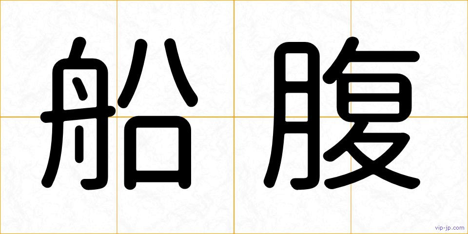 船腹の画像