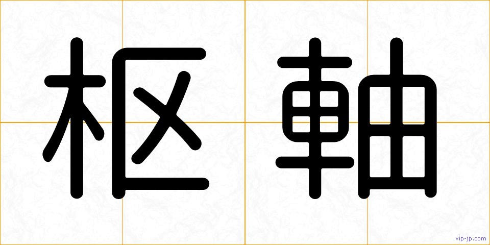 枢軸の画像