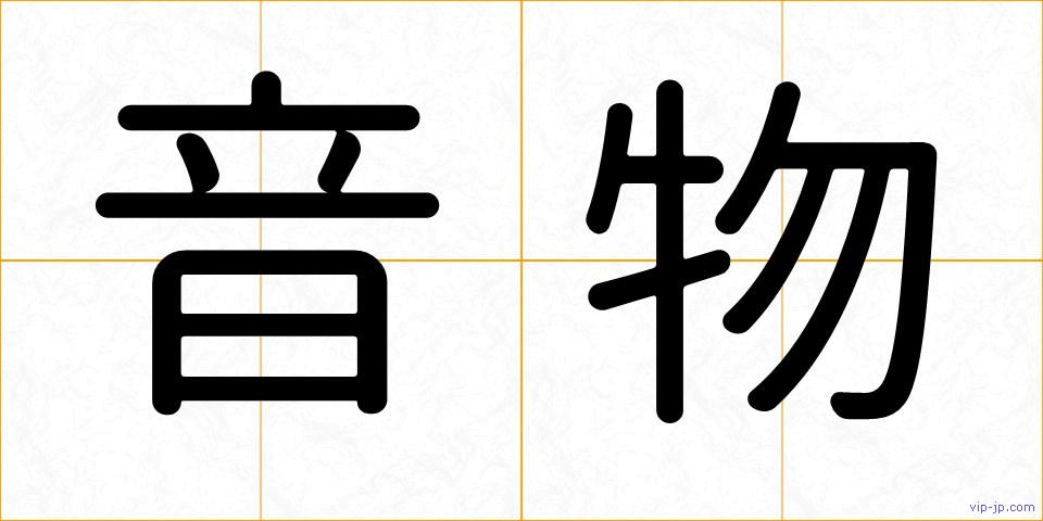 音物の画像