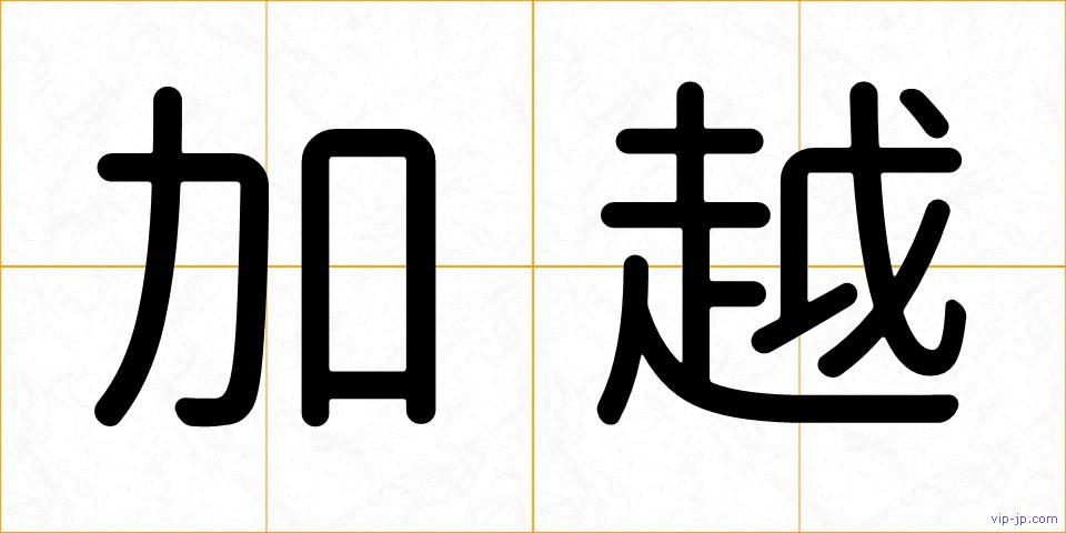 加越の画像